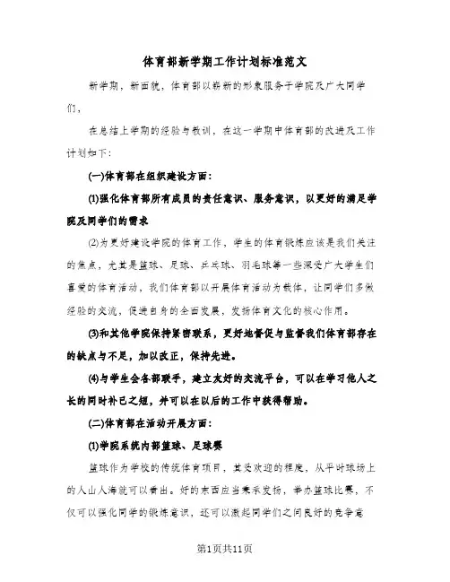 体育部新学期工作计划标准范文（四篇）
