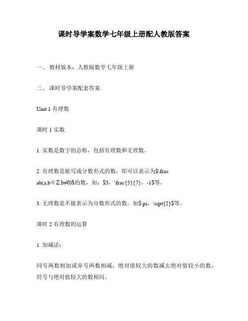 课时导学案数学七年级上册配人教版答案