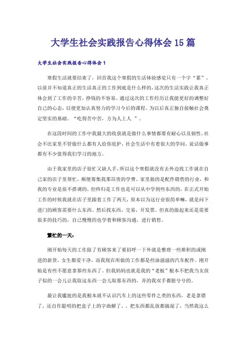 大学生社会实践报告心得体会15篇