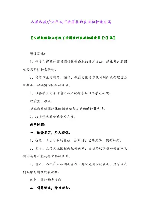 2024年人教版数学六年级下册圆柱的表面积教案3篇