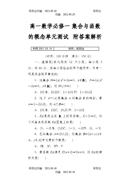 高一数学必修一集合与函数的概念单元测试题附答案解析之欧阳治创编