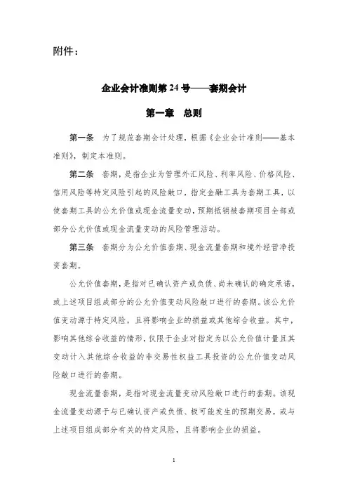 企业会计准则第24号——套期会计
