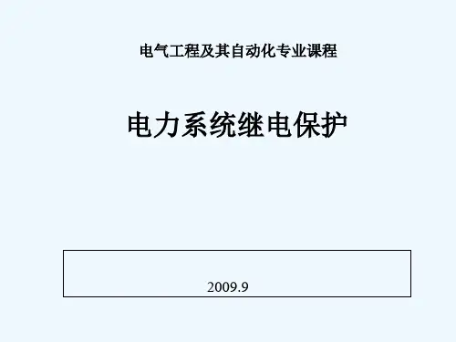 电力系统继电保护基础知识 PPT