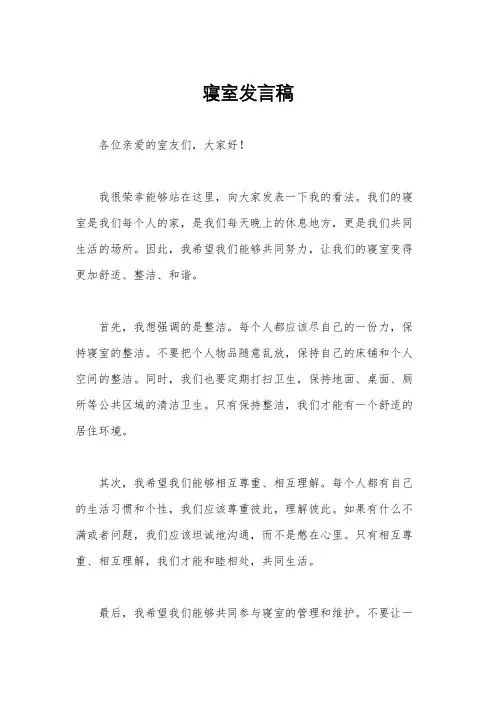 寝室发言稿