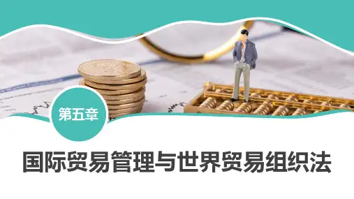 国际贸易管理与世界贸易组织法  第26讲关税、非关税措施与反倾销措施