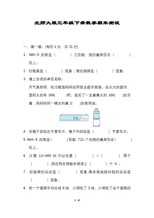 小学三年级下册数学期末试卷(北师大版含答案)