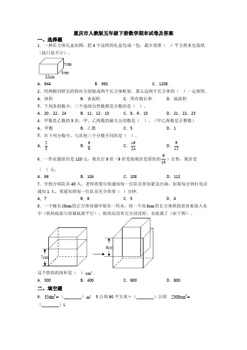 重庆市人教版五年级下册数学期末试卷及答案
