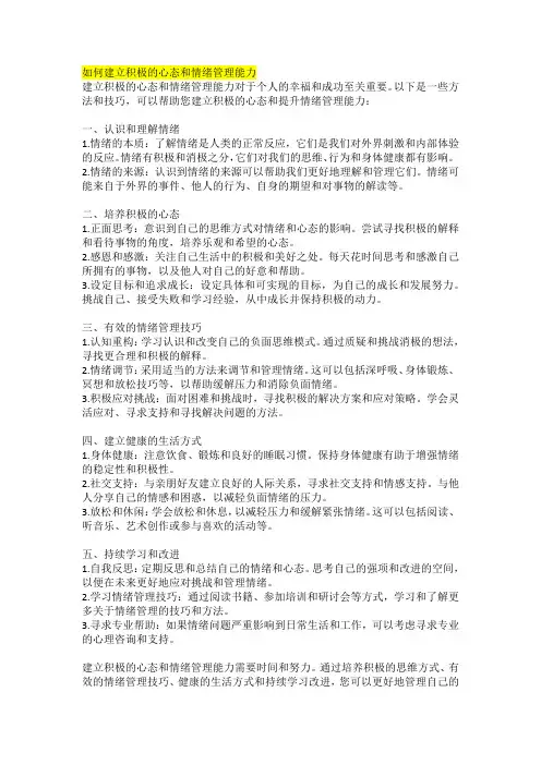 如何建立积极的心态和情绪管理能力