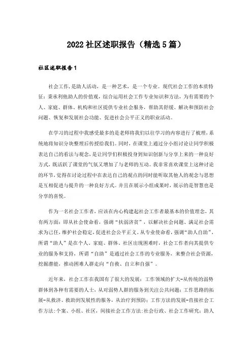 2022社区述职报告(精选5篇)