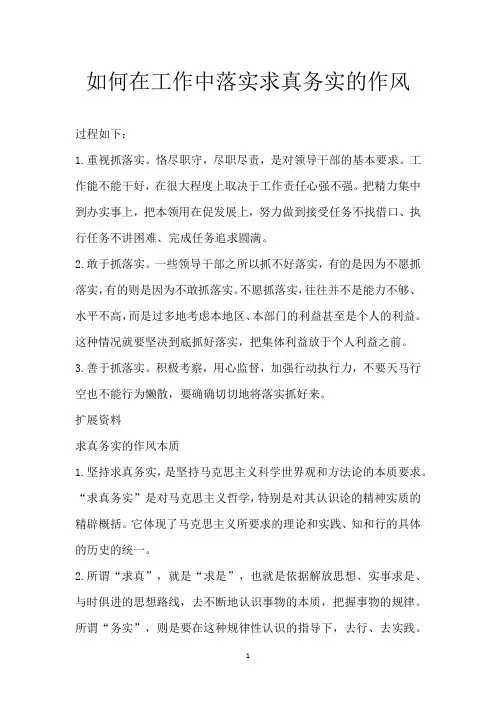 如何在工作中落实求真务实的作风