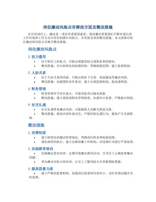 岗位廉洁风险点有哪些方面及整改措施