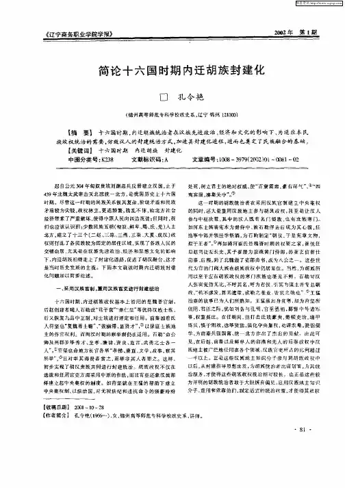 简论十六国时期内迁胡族封建化