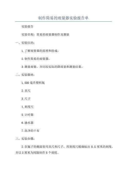 制作简易的雨量器实验报告单