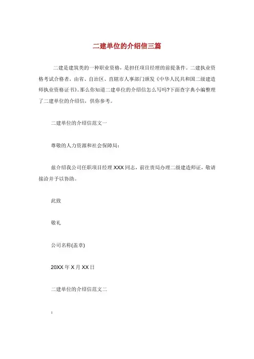 二建单位的介绍信三篇.doc