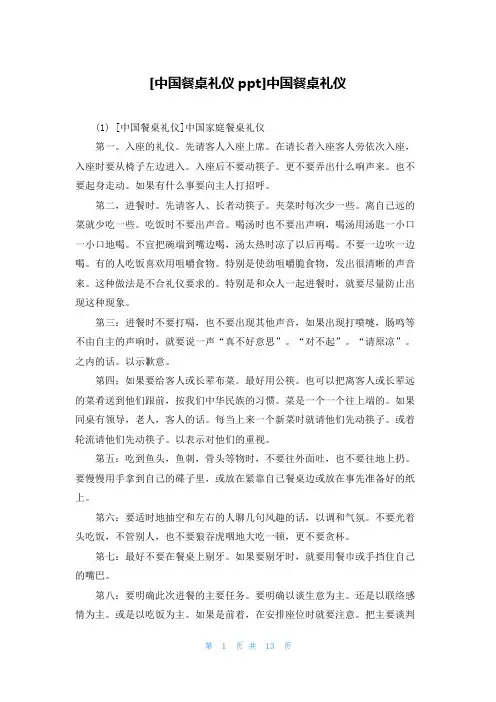 [中国餐桌礼仪ppt]中国餐桌礼仪