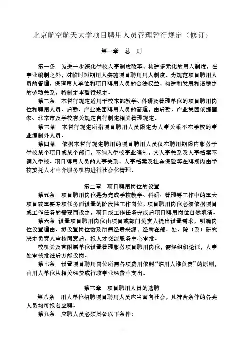 北京航空航天大学项目聘用人员管理暂行规定修订
