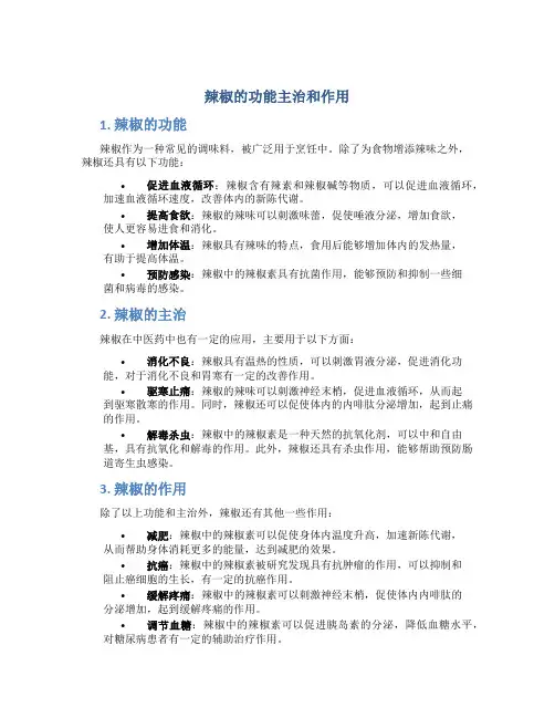 辣椒的功能主治和作用