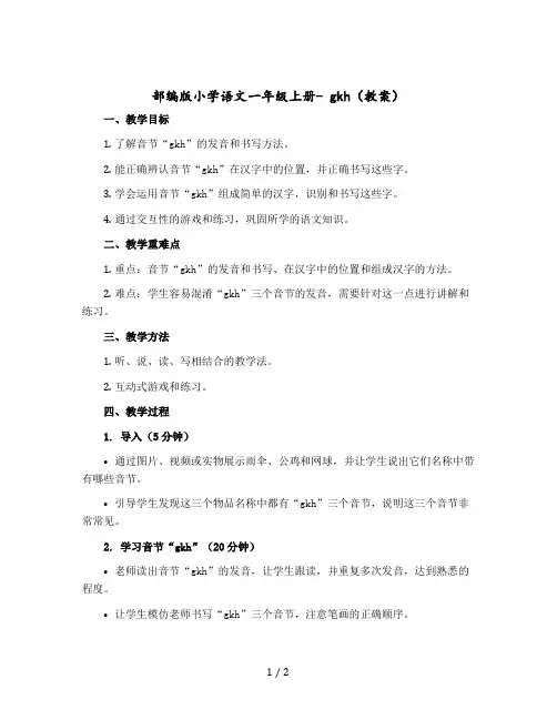 部编版小学语文一年级上册- gkh【教案】