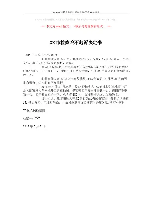 2019-XX市检察院不起诉决定书-优秀word范文 (1页)