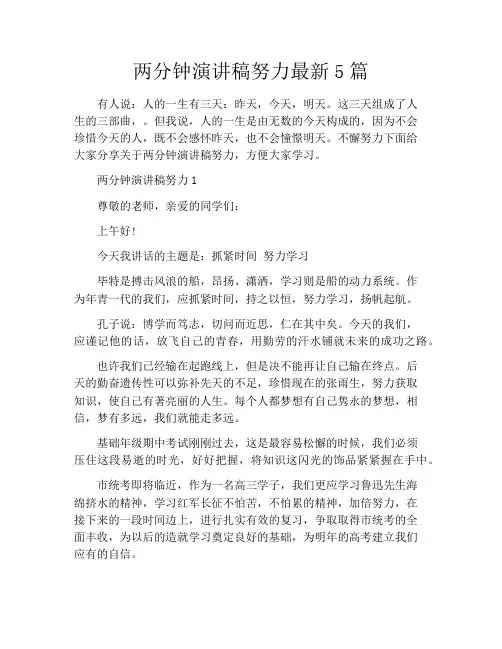 两分钟演讲稿努力最新5篇