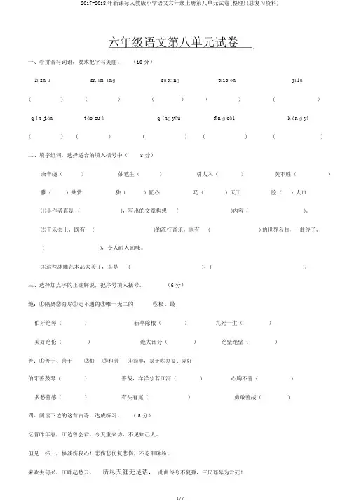 2017-2018年新课标人教版小学语文六年级上册第八单元试卷(整理)(总复习资料)