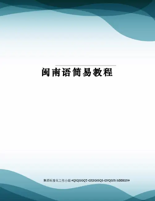 闽南语简易教程