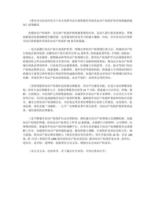 《重庆市司法局印发关于充分发挥司法行政职能作用深化知识产权保护的具体措施的通知》政策解读