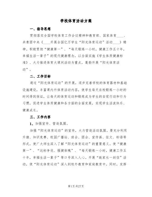 学校体育活动方案(8篇)