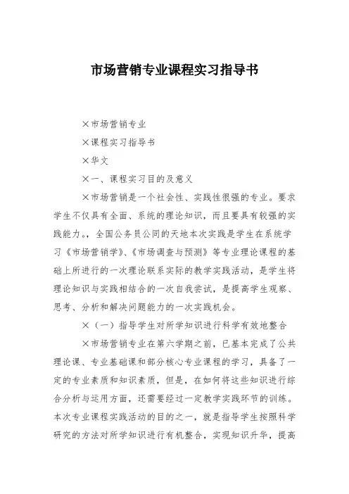 市场营销专业课程实习指导书