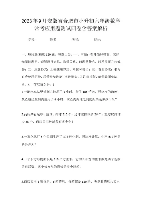 2023年9月安徽省合肥市小升初数学六年级常考应用题测试四卷含答案解析