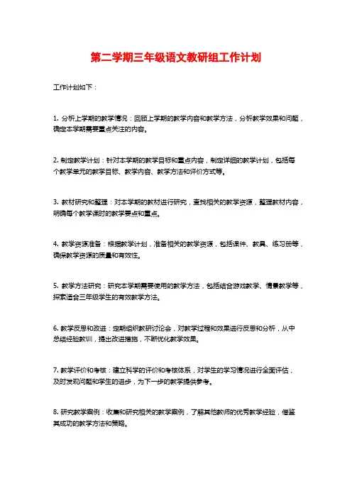 第二学期三年级语文教研组工作计划