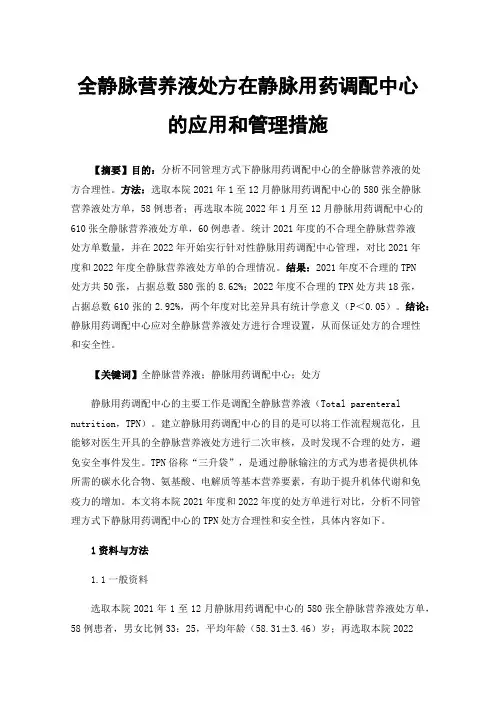 全静脉营养液处方在静脉用药调配中心的应用和管理措施