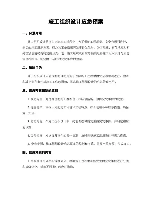 施工组织设计应急预案