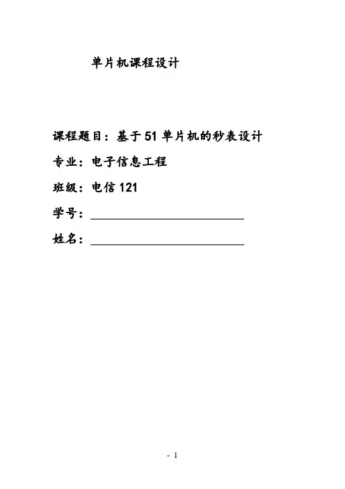 基于51单片机的秒表设计