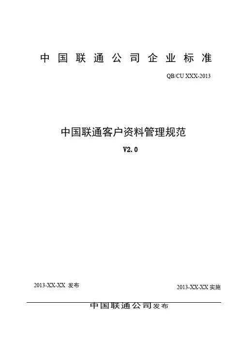 中国联通客户资料管理规范V2.0[1]