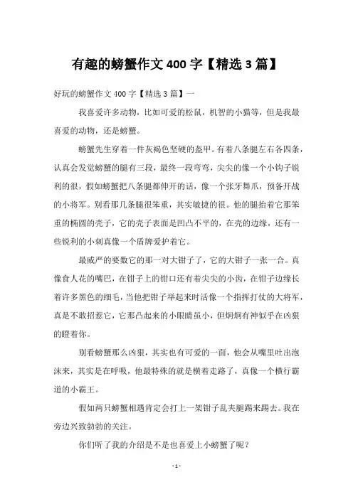 有趣的螃蟹作文400字【3篇】