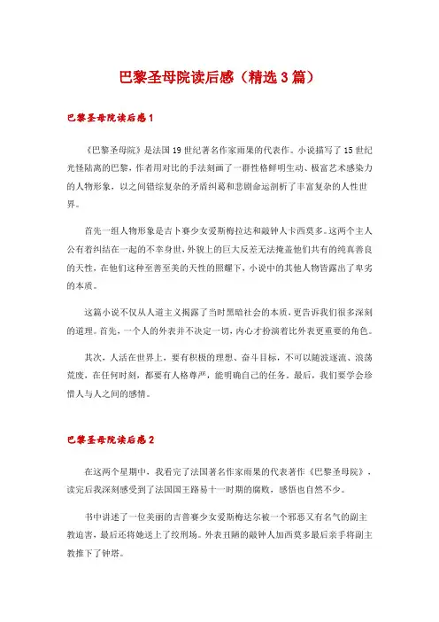 巴黎圣母院读后感(精选3篇)