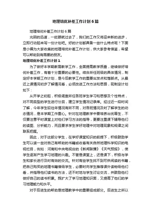 地理培优补差工作计划6篇