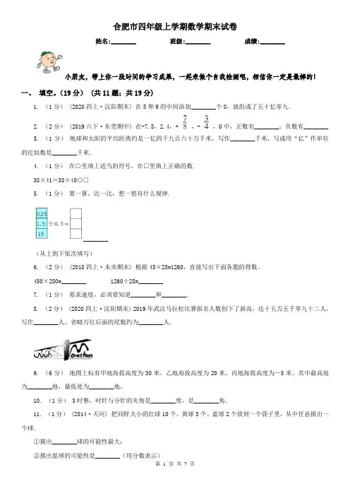 合肥市四年级上学期数学期末试卷(测试)