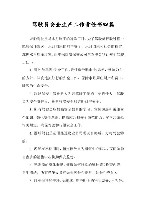 驾驶员安全生产工作责任书四篇