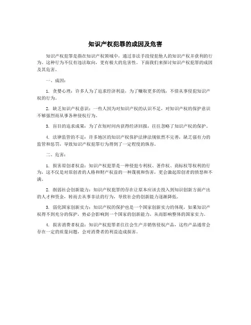 知识产权犯罪的成因及危害