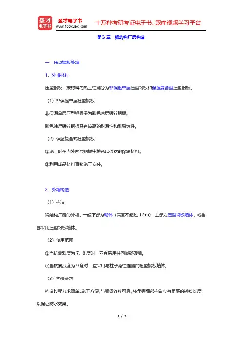 同济大学《房屋建筑学》(第4版)复习笔记-钢结构厂房构造(圣才出品)