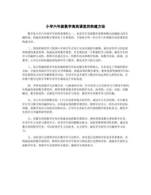 小学六年级数学高效课堂的构建方法