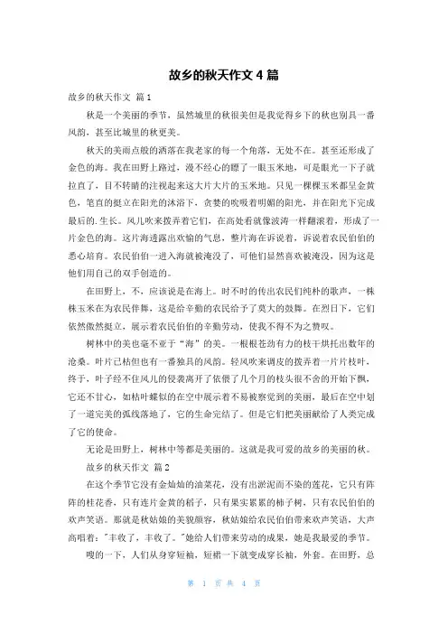故乡的秋天作文4篇