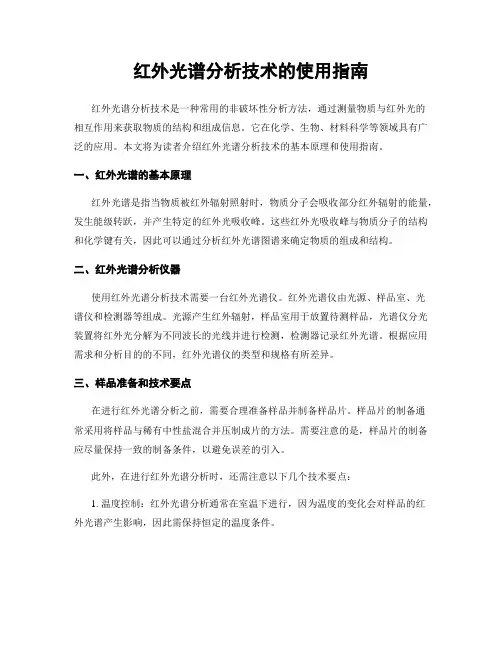 红外光谱分析技术的使用指南