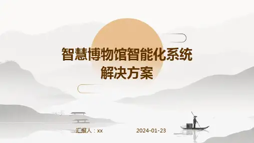 智慧博物馆智能化系统解决方案
