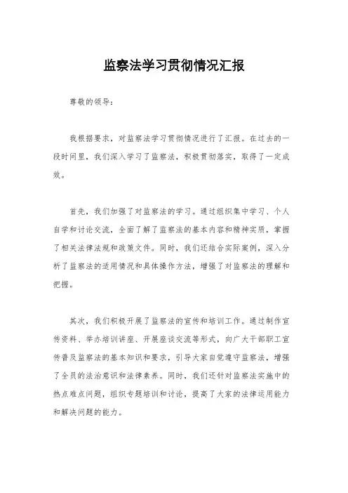 监察法学习贯彻情况汇报