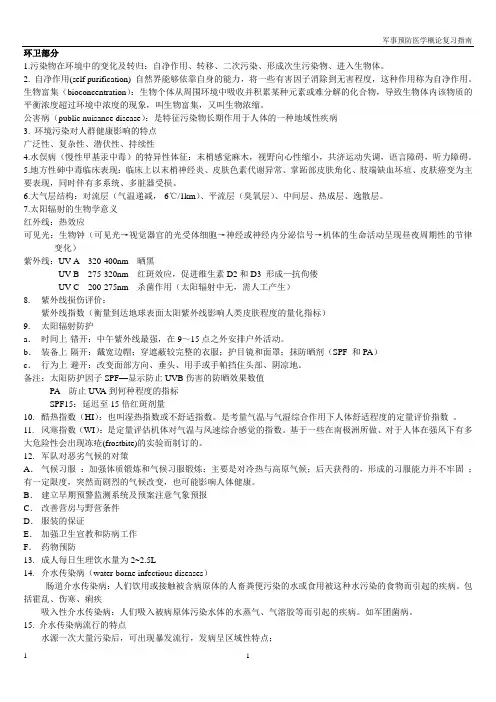 《预防医学概论》资料总结