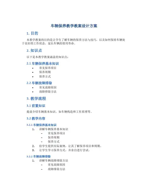 车辆保养教学教案设计方案