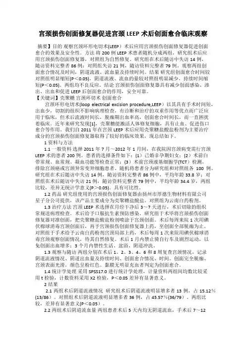 宫颈损伤创面修复器促进宫颈LEEP术后创面愈合临床观察